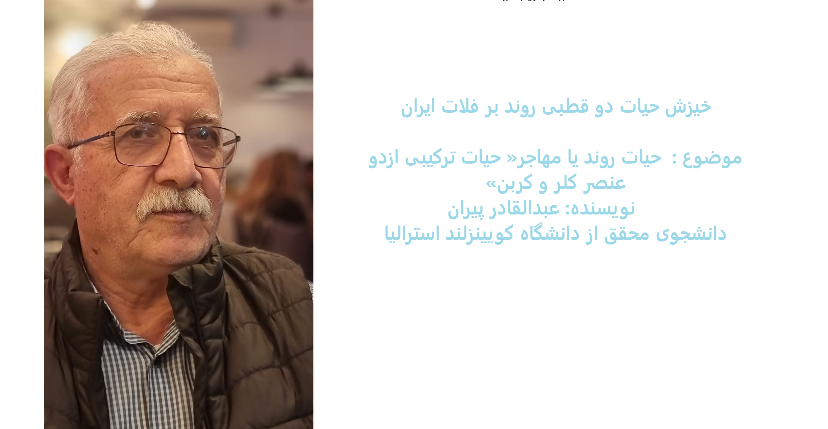خیزش حیات دو قطبی روند بر فلات ایران